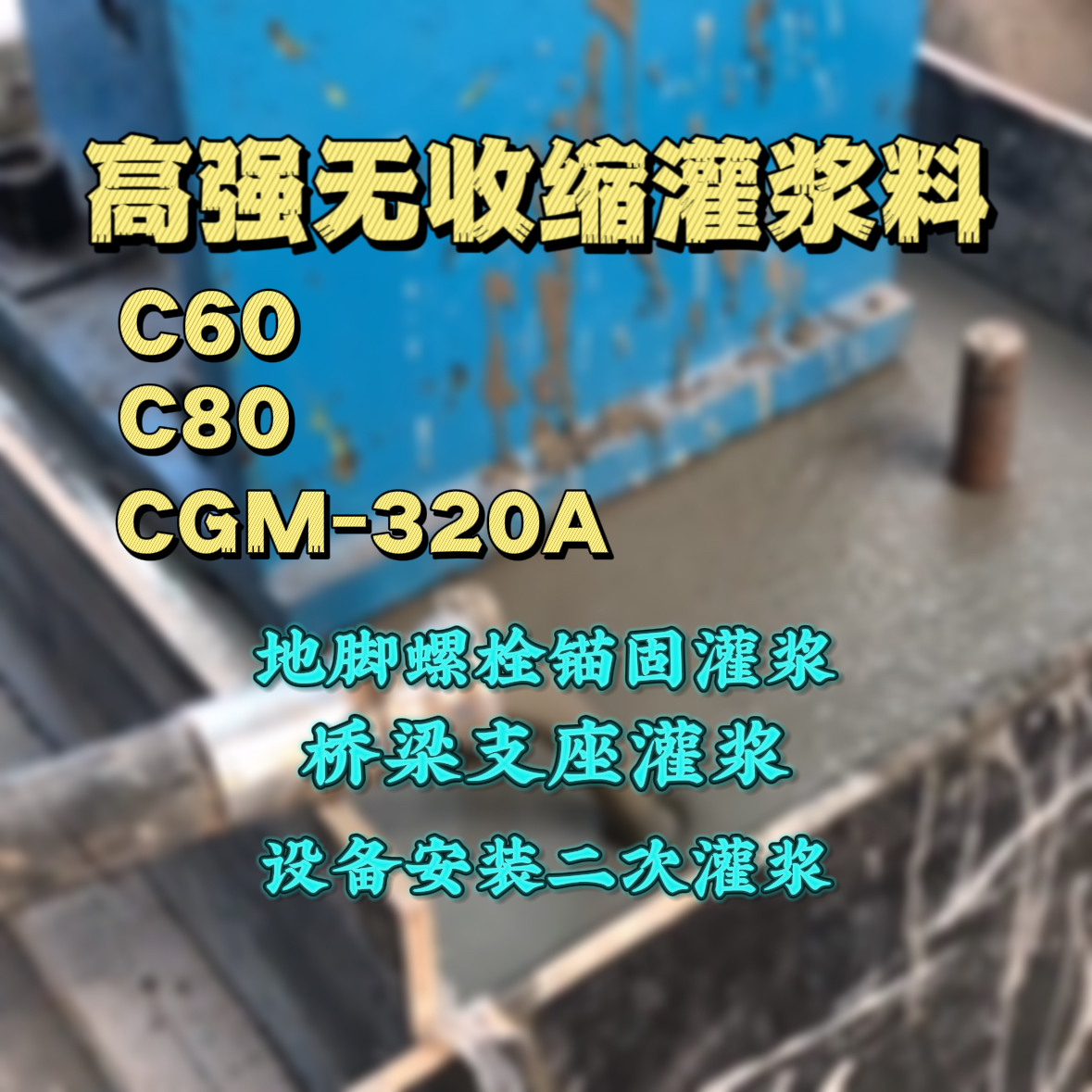 怀仁灌浆料加水多了、稀了会有什么影响？